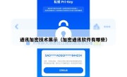 通讯加密技术展示（加密通讯软件有哪些）