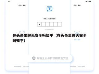 在头条里聊天安全吗知乎（在头条里聊天安全吗知乎）