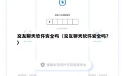 交友聊天软件安全吗（交友聊天软件安全吗?）