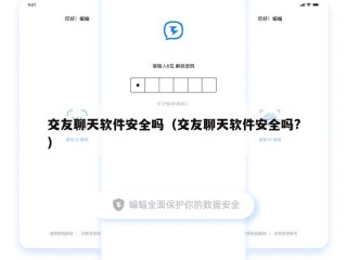 交友聊天软件安全吗（交友聊天软件安全吗?）