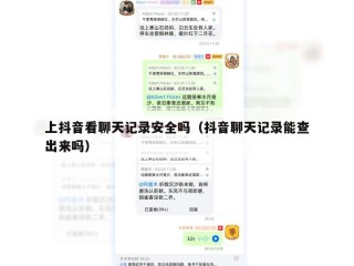 上抖音看聊天记录安全吗（抖音聊天记录能查出来吗）