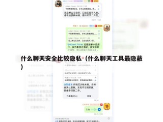 什么聊天安全比较隐私（什么聊天工具最隐蔽）