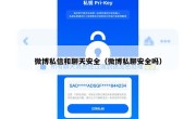 微博私信和聊天安全（微博私聊安全吗）