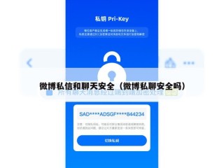 微博私信和聊天安全（微博私聊安全吗）