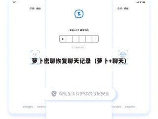 萝卜密聊恢复聊天记录（萝卜+聊天）