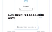 ios安全聊天软件（苹果手机用什么软件聊天安全）