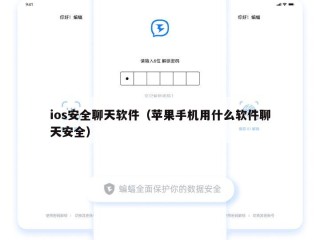 ios安全聊天软件（苹果手机用什么软件聊天安全）