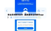 安全高效聊天软件（最新最安全的聊天app）