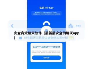 安全高效聊天软件（最新最安全的聊天app）