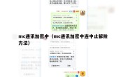 mc通讯加密中（mc通讯加密中连中止解除方法）