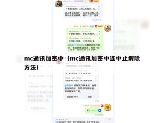 mc通讯加密中（mc通讯加密中连中止解除方法）