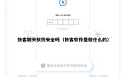 快客聊天软件安全吗（快客软件是做什么的）