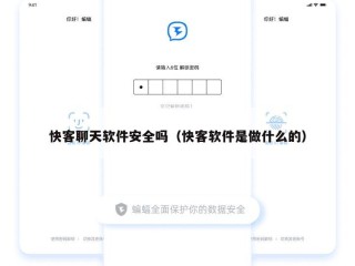 快客聊天软件安全吗（快客软件是做什么的）