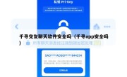 千寻交友聊天软件安全吗（千寻app安全吗）