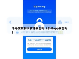 千寻交友聊天软件安全吗（千寻app安全吗）