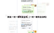 网友一对一聊天安全吗（一对一聊天合法吗）