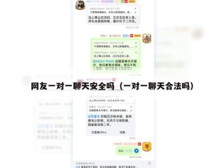 网友一对一聊天安全吗（一对一聊天合法吗）