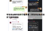 学生安全聊天软件下载苹果（学生安全聊天软件下载苹果版）