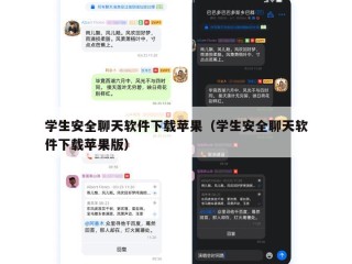 学生安全聊天软件下载苹果（学生安全聊天软件下载苹果版）