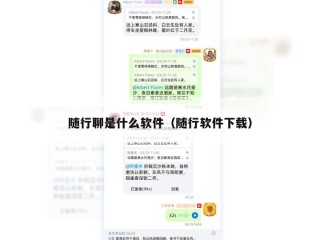 随行聊是什么软件（随行软件下载）
