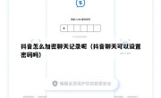抖音怎么加密聊天记录呢（抖音聊天可以设置密码吗）