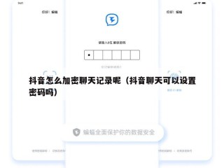 抖音怎么加密聊天记录呢（抖音聊天可以设置密码吗）