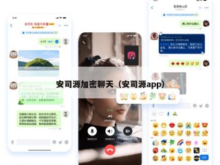 安司源加密聊天（安司源app）