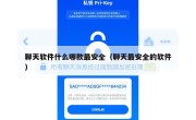 聊天软件什么哪款最安全（聊天最安全的软件）