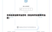 怎样给微信聊天加密码（微信如何设置聊天加密）