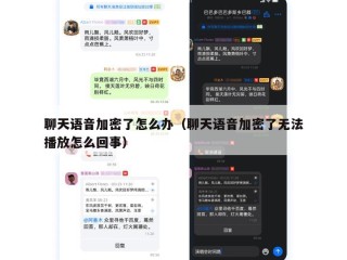聊天语音加密了怎么办（聊天语音加密了无法播放怎么回事）