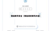 情侣聊天安全（情侣间的聊天内容）
