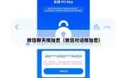 微信聊天框加密（微信对话框加密）