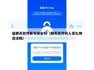 送聊天软件账号安全吗（聊天软件坑人家礼物违法吗）