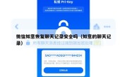 微信如意恢复聊天记录安全吗（如意的聊天记录）