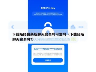 下载陌陌最新版聊天安全吗可靠吗（下载陌陌聊天安全吗?）