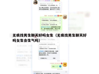 无痕找男生聊天好吗女生（无痕找男生聊天好吗女生会生气吗）