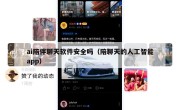 ai陪伴聊天软件安全吗（陪聊天的人工智能app）