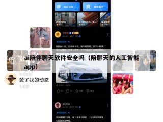 ai陪伴聊天软件安全吗（陪聊天的人工智能app）