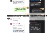 免费聊天软件哪个最安全（免费聊天软件都有啥）