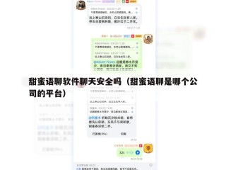 甜蜜语聊软件聊天安全吗（甜蜜语聊是哪个公司的平台）