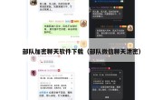 部队加密聊天软件下载（部队微信聊天泄密）