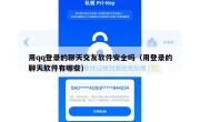 用qq登录的聊天交友软件安全吗（用登录的聊天软件有哪些）