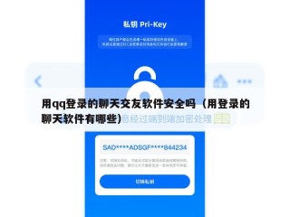 用qq登录的聊天交友软件安全吗（用登录的聊天软件有哪些）