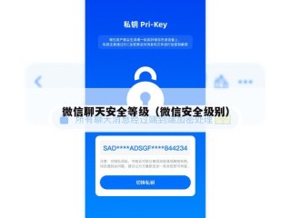 微信聊天安全等级（微信安全级别）