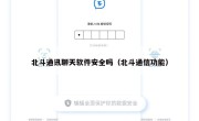 北斗通讯聊天软件安全吗（北斗通信功能）