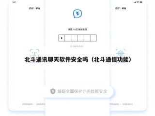 北斗通讯聊天软件安全吗（北斗通信功能）