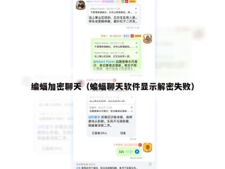 编蝠加密聊天（蝙蝠聊天软件显示解密失败）