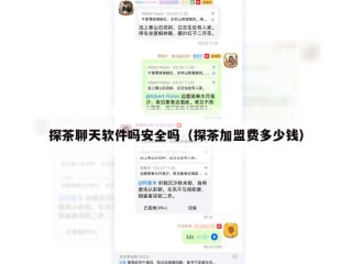 探茶聊天软件吗安全吗（探茶加盟费多少钱）