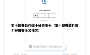 家中聊天软件哪个好用安全（家中聊天软件哪个好用安全又便宜）
