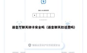 语音厅聊天绑卡安全吗（语音聊天扣话费吗）